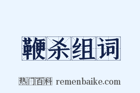 鞭杀组词是什么意思的图片